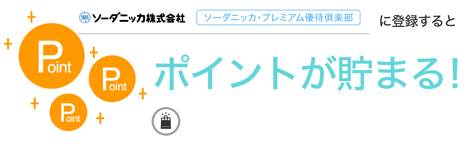 ソーダニッカ・プレミアム優待倶楽部に入会するとポイントが貯まる